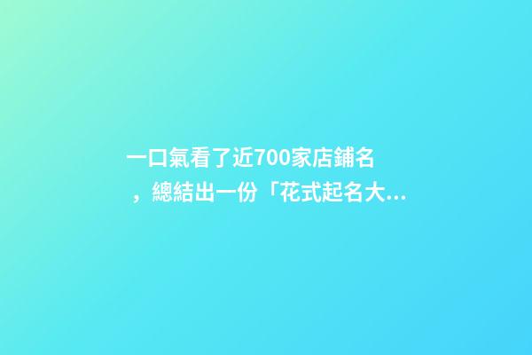 一口氣看了近700家店鋪名，總結出一份「花式起名大全」，必看